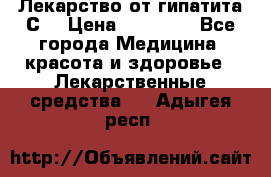 Лекарство от гипатита С  › Цена ­ 27 500 - Все города Медицина, красота и здоровье » Лекарственные средства   . Адыгея респ.